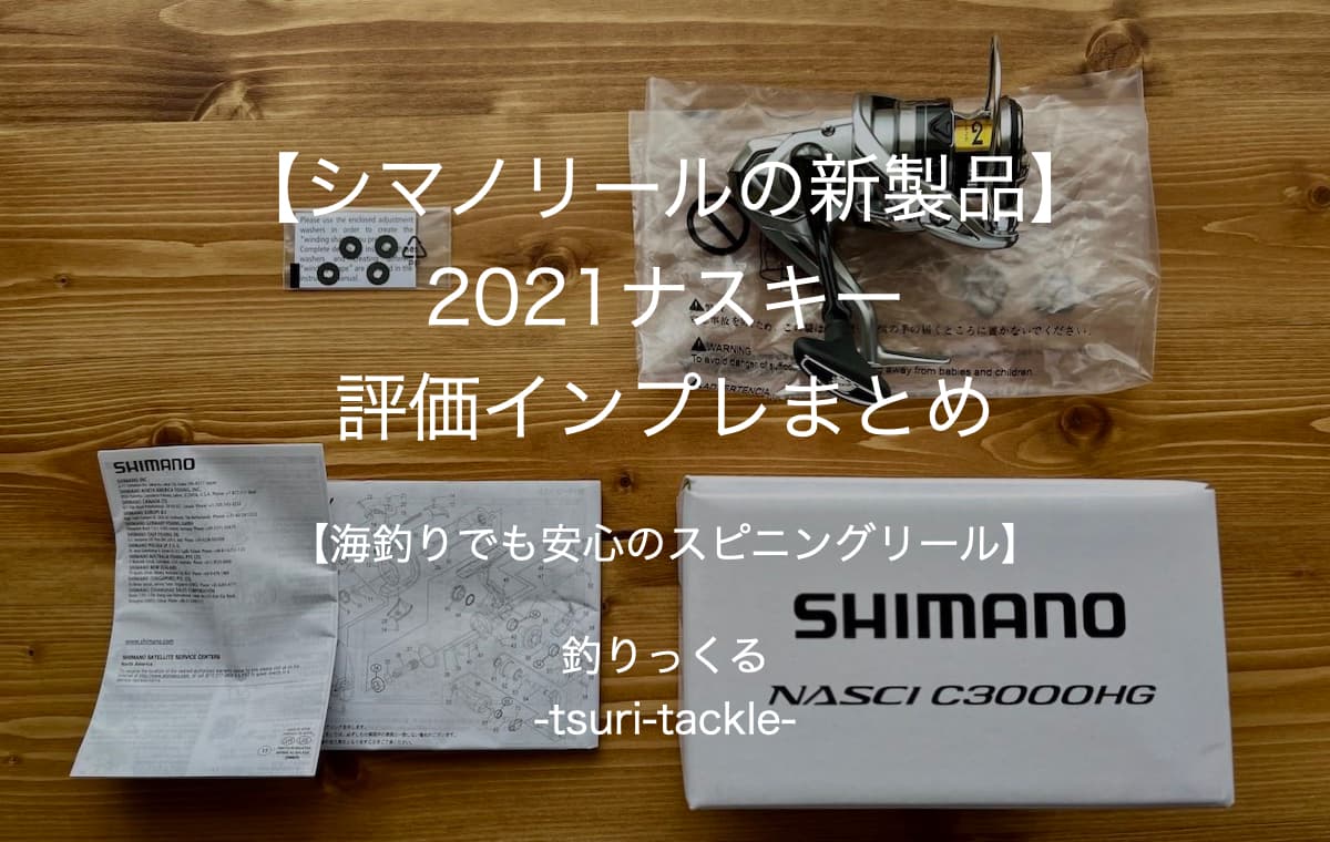 【シマノリールの新製品】2021ナスキーの評価インプレまとめ【海釣りでも安心のスピニングリール】