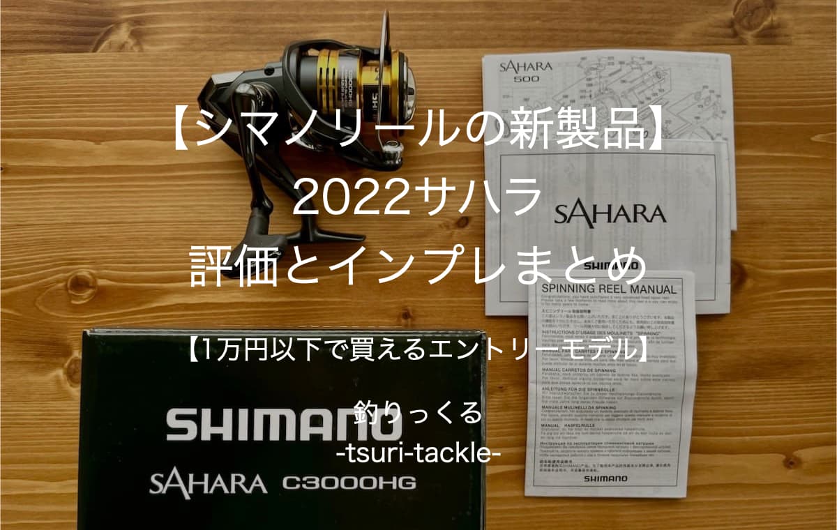 【シマノリールの新製品】2022サハラの評価とインプレまとめ【1万円以下で買えるエントリーモデル】