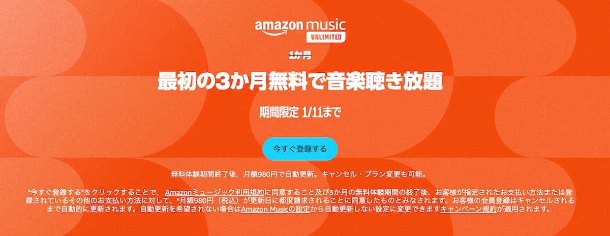 Amazon Music Unlimitedが3ヶ月無料で聴き放題