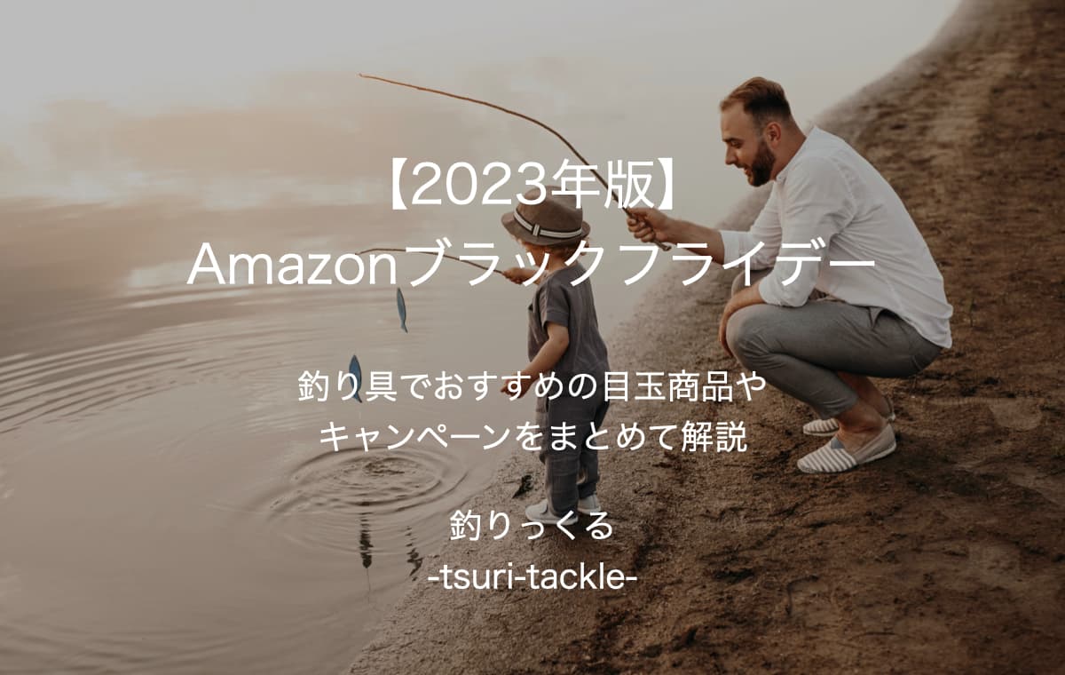 【2023年版】Amazonブラックフライデー【釣り具でおすすめの目玉商品やキャンペーンをまとめて解説】